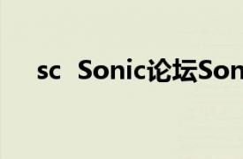 sc  Sonic论坛SonicChat相关内容介绍