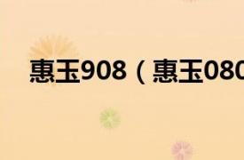 惠玉908（惠玉0806相关内容简介介绍）