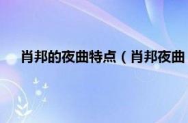 肖邦的夜曲特点（肖邦夜曲 中外文对照相关内容简介介绍）