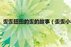 歪歪扭扭的歪的故事（歪歪小学的荒诞故事相关内容简介介绍）