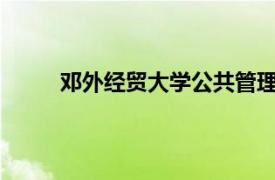 邓外经贸大学公共管理学院研究与指导工作简介