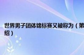 世界男子团体锦标赛又被称为（第七届男子世界少年锦标赛相关内容简介介绍）