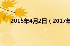 2015年4月2日（2017年2月4日相关内容简介介绍）