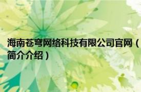 海南苍穹网络科技有限公司官网（海南昆仑在线网络科技有限公司相关内容简介介绍）