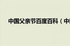 中国父亲节百度百科（中国父亲节相关内容简介介绍）