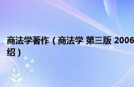 商法学著作（商法学 第三版 2006年法律出版社出版的图书相关内容简介介绍）