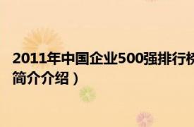 2011年中国企业500强排行榜（2011年中国企业500强相关内容简介介绍）