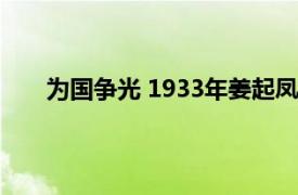 为国争光 1933年姜起凤执导电影相关内容简介介绍