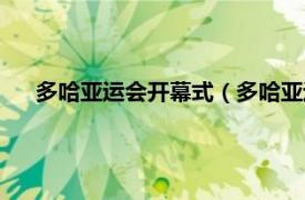 多哈亚运会开幕式（多哈亚运会赛程表相关内容简介介绍）