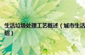 生活垃圾处理工艺概述（城市生活垃圾处理处置工程及应用相关内容简介介绍）