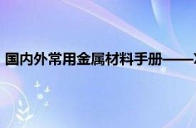 国内外常用金属材料手册——Xi交通大学出版社出版的书籍简介