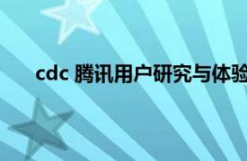 cdc 腾讯用户研究与体验设计中心相关内容简介介绍