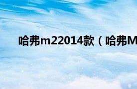 哈弗m22014款（哈弗M2四驱版相关内容简介介绍）