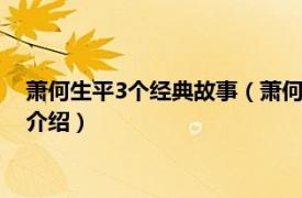 萧何生平3个经典故事（萧何 中华先贤人物故事汇相关内容简介介绍）