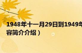 1948年十一月29日到1949年1月31日（1949年1月28日相关内容简介介绍）