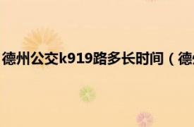 德州公交k919路多长时间（德州公交K904路相关内容简介介绍）