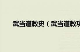 武当道教史（武当道教功夫学院相关内容简介介绍）