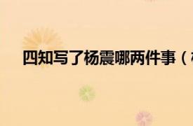 四知写了杨震哪两件事（杨震四知相关内容简介介绍）