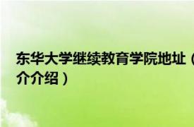 东华大学继续教育学院地址（东华大学继续教育学院相关内容简介介绍）