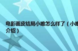 电影画皮结局小唯怎么样了（小唯 《画皮》系列电影中人物相关内容简介介绍）