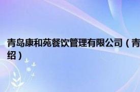 青岛康和苑餐饮管理有限公司（青岛禾斗餐饮管理有限公司相关内容简介介绍）