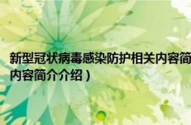 新型冠状病毒感染防护相关内容简介介绍英文（新型冠状病毒感染防护相关内容简介介绍）