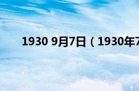 1930 9月7日（1930年7月19日相关内容简介介绍）