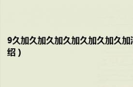 9久加久加久加久加久加久加久加酒家（久加久酒业 久加久相关内容简介介绍）