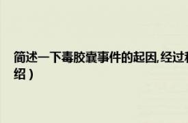 简述一下毒胶囊事件的起因,经过和结果（浙江毒胶囊事件相关内容简介介绍）