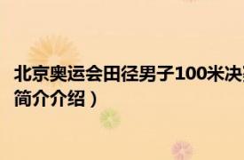 北京奥运会田径男子100米决赛（奥运会田径男子100米相关内容简介介绍）