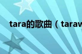 tara的歌曲（tarawa相关内容简介介绍）