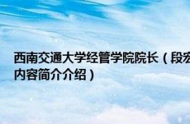 西南交通大学经管学院院长（段宏 西南交通大学经济管理学院副教授相关内容简介介绍）