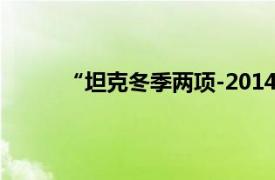 “坦克冬季两项-2014”国际竞赛相关内容简介