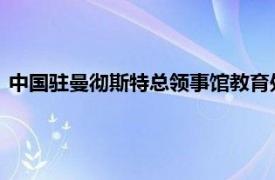 中国驻曼彻斯特总领事馆教育处参赞王赢简单介绍领事相关内容