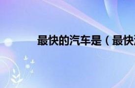 最快的汽车是（最快汽车相关内容简介介绍）