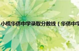 小榄华侨中学录取分数线（华侨中学 中山小榄华侨中学相关内容简介介绍）