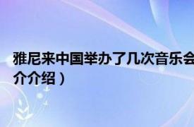 雅尼来中国举办了几次音乐会（2013雅尼成都音乐会相关内容简介介绍）