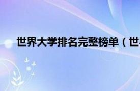 世界大学排名完整榜单（世界大学排名相关内容简介介绍）