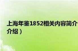 上海年鉴1852相关内容简介介绍（上海年鉴1852相关内容简介介绍）