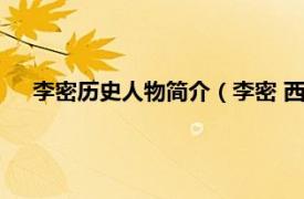 李密历史人物简介（李密 西晋初年官员相关内容简介介绍）