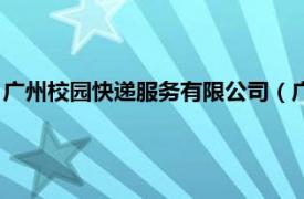 广州校园快递服务有限公司（广州求学快递网相关内容简介介绍）