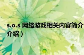 s.o.s 网络游戏相关内容简介介绍（s.o.s 网络游戏相关内容简介介绍）