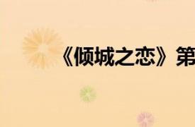 《倾城之恋》第二季相关内容介绍