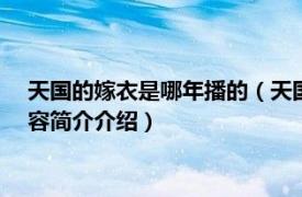 天国的嫁衣是哪年播的（天国的嫁衣 2018年拍摄电视剧相关内容简介介绍）