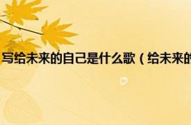 写给未来的自己是什么歌（给未来的自己 蒋欣演唱歌曲相关内容简介介绍）