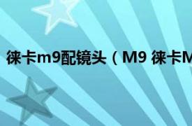 徕卡m9配镜头（M9 徕卡M9数码相机相关内容简介介绍）