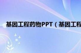 基因工程药物PPT（基因工程药物 第二版相关内容简介介绍）