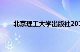 北京理工大学出版社2018年出版图书相关内容介绍