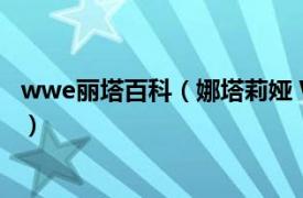 wwe丽塔百科（娜塔莉娅 WWE女摔角手相关内容简介介绍）