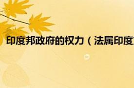 印度邦政府的权力（法属印度支那联邦总督相关内容简介介绍）